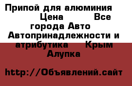 Припой для алюминия HTS2000 › Цена ­ 180 - Все города Авто » Автопринадлежности и атрибутика   . Крым,Алупка